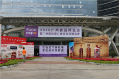 2016年廣州食品博覽會